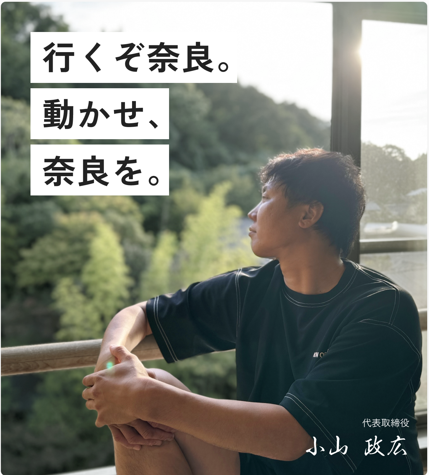 行くぞ奈良！動かせ奈良を！