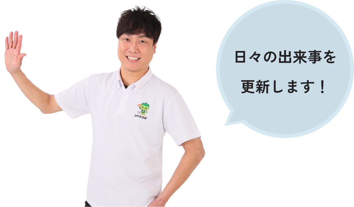 日々の出来事を更新します！