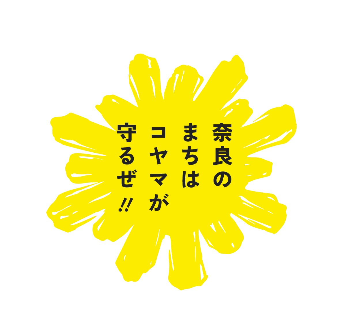 奈良のまちはコヤマが守るぜ!!