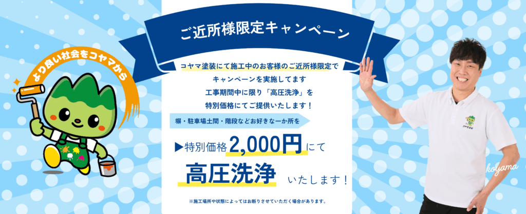 高圧洗浄１カ所-ご近所様限定キャンペーン-