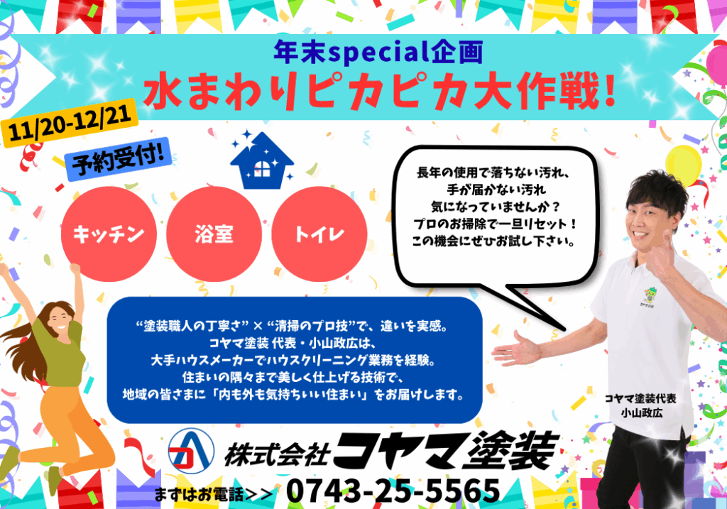 年末ピカピカ大作戦-お掃除キャンペーン-